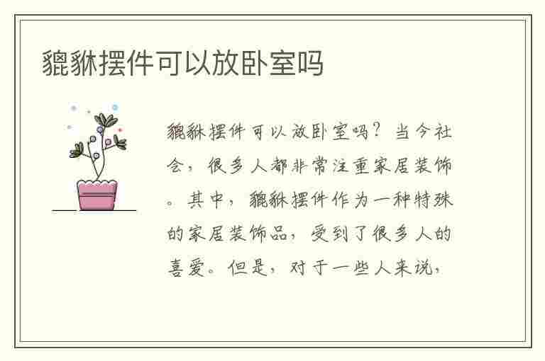 貔貅摆件可以放卧室吗(貔貅摆件可以放卧室吗风水好吗)